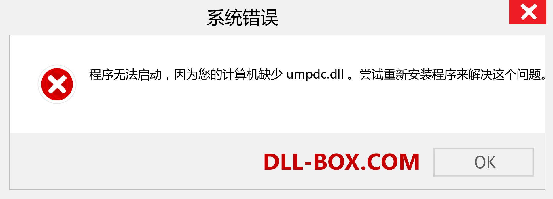 umpdc.dll 文件丢失？。 适用于 Windows 7、8、10 的下载 - 修复 Windows、照片、图像上的 umpdc dll 丢失错误